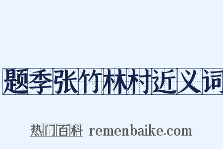 题季张竹林村近义词是什么意思的图片